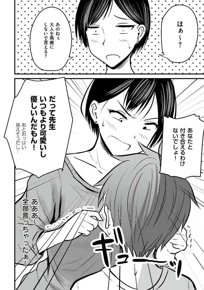 アプリでマッチングした相手は、堅物な担任女教師でした。 【デジタル特装版】 - ページ14