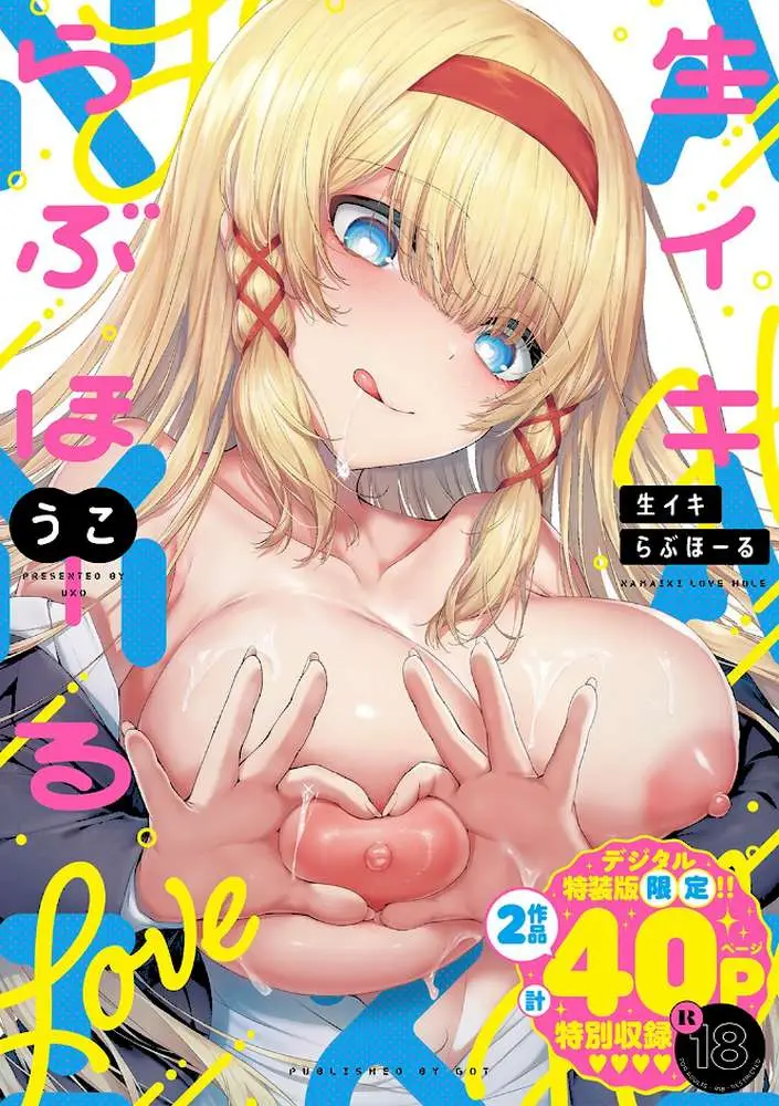 生イキらぶほーる【デジタル特装版】