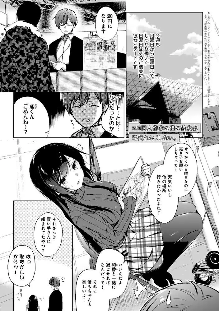 エロ同人作家の僕の彼女は浮気なんてしない。【デジタル特装版】