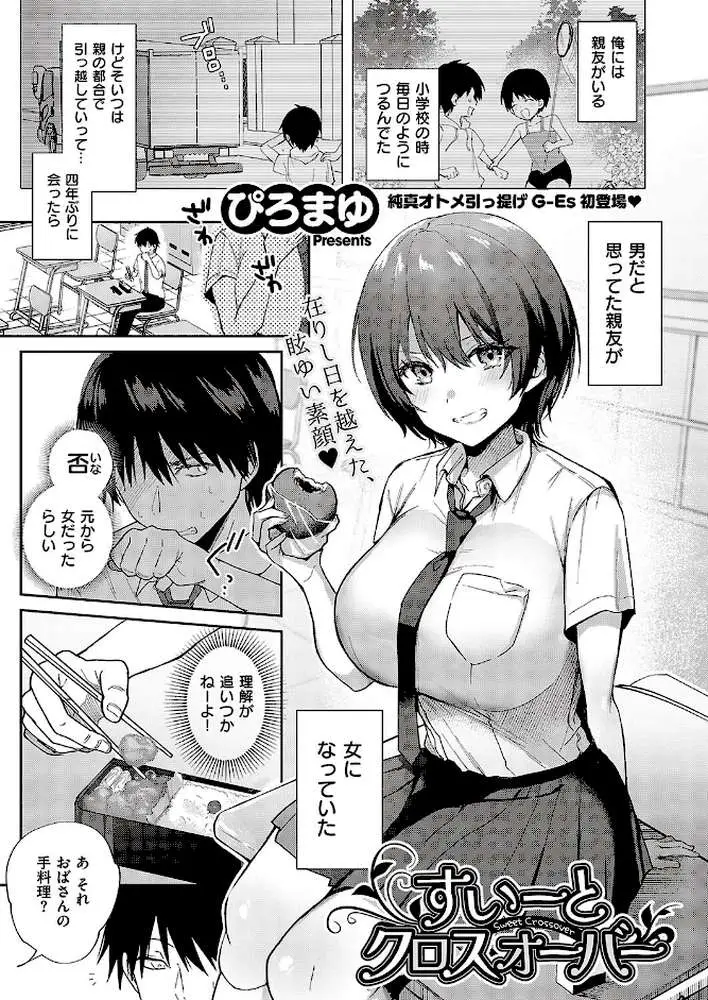 すいーとクロスオーバー（単話）