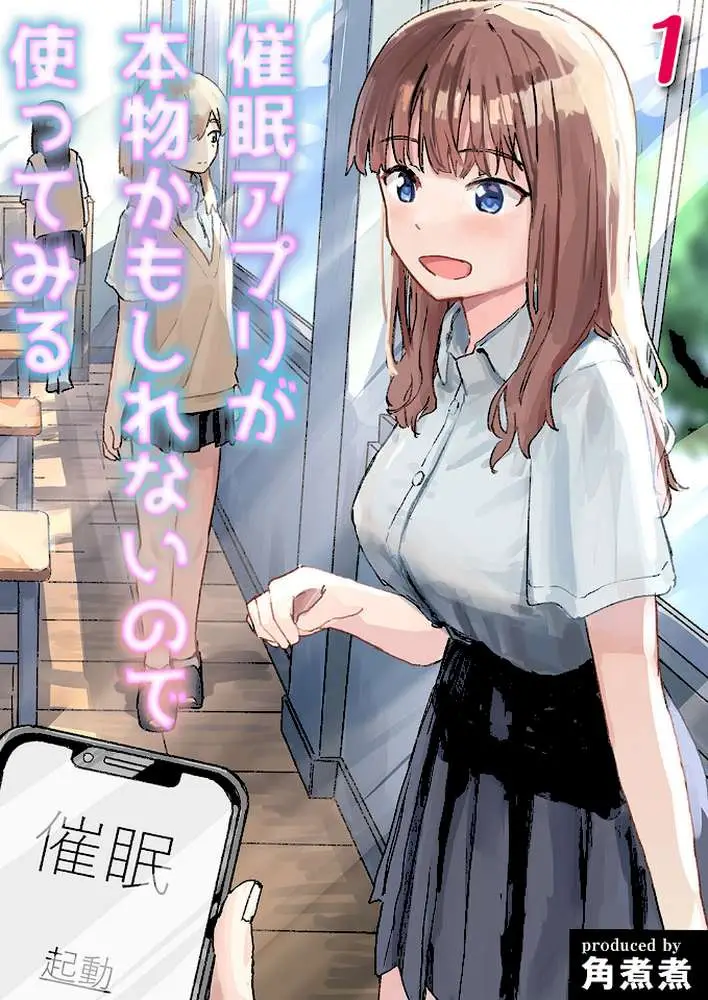 催●アプリが本物かもしれないので使ってみる(単話) - ページ01