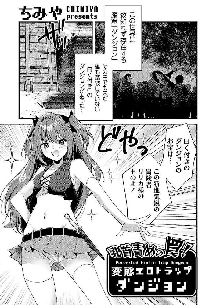 乳首責めの罠！（単話）