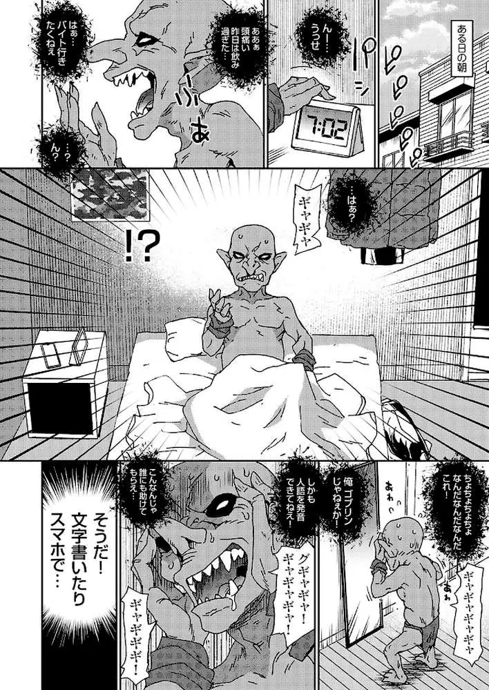 ゴブリンになった俺は美少女に種付けしたくてたまらない（単話）