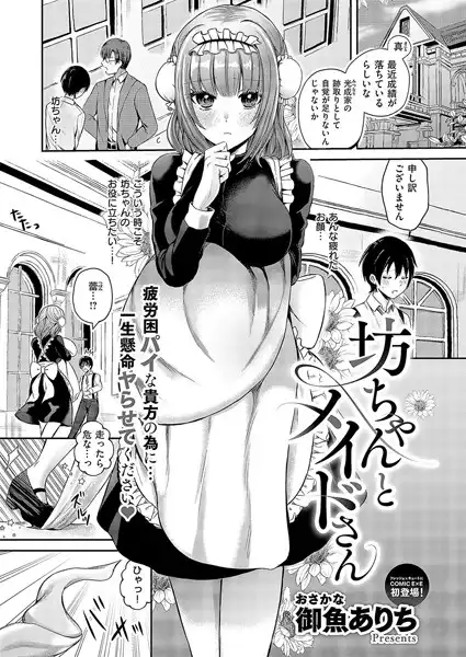 坊ちゃんとメイドさん（単話）