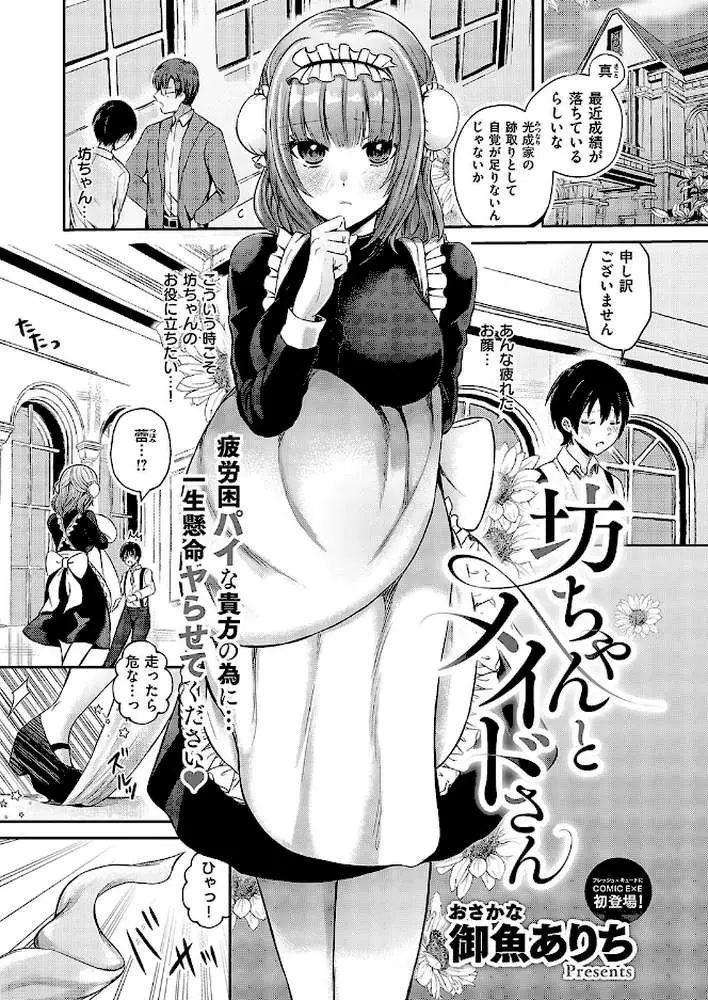坊ちゃんとメイドさん（単話）