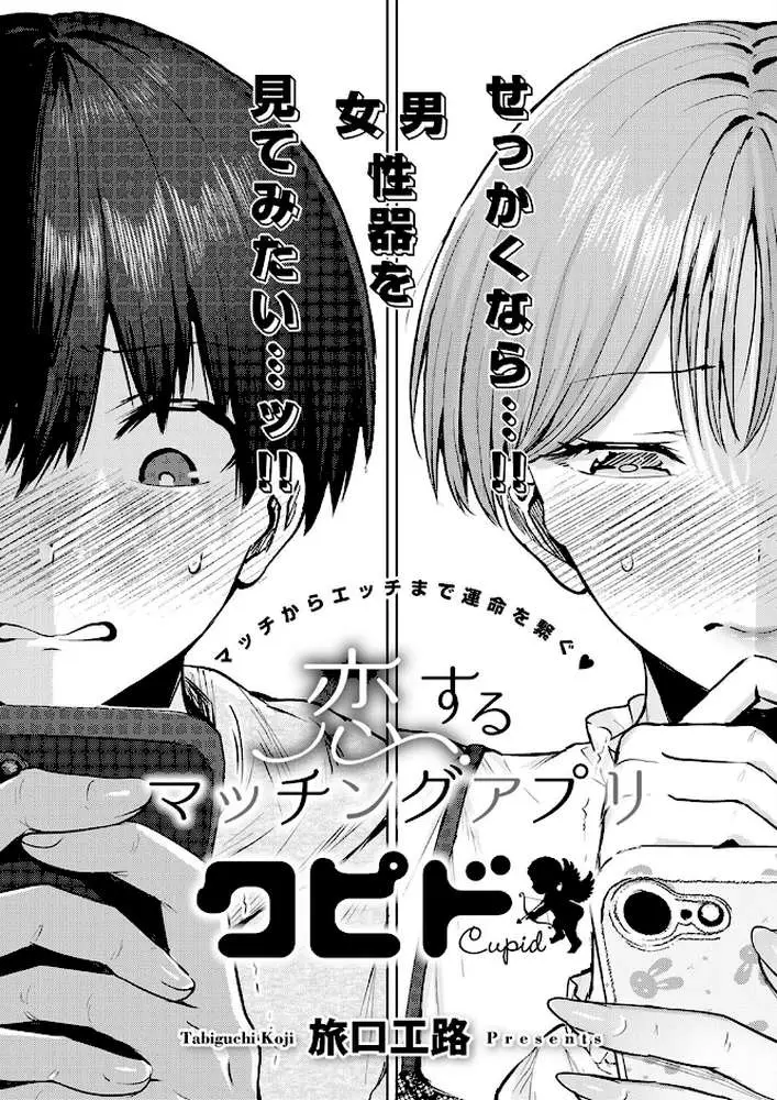 恋するマッチングアプリ クピド（単話）