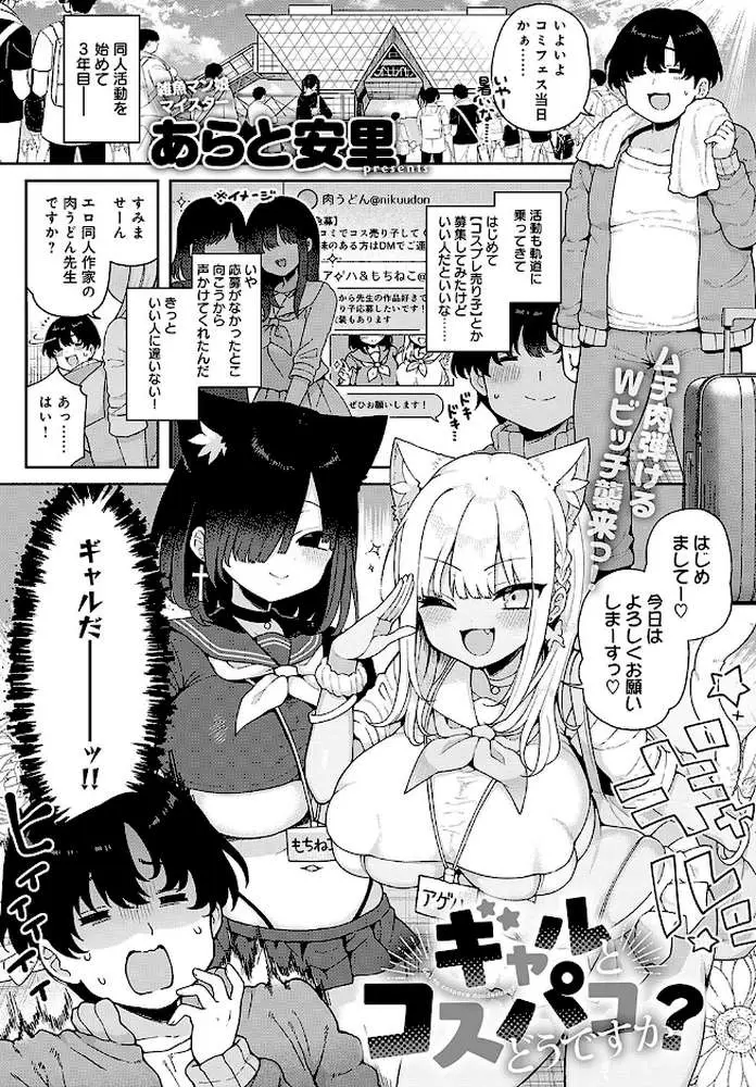 ギャルとコスパコどうですか？（単話）