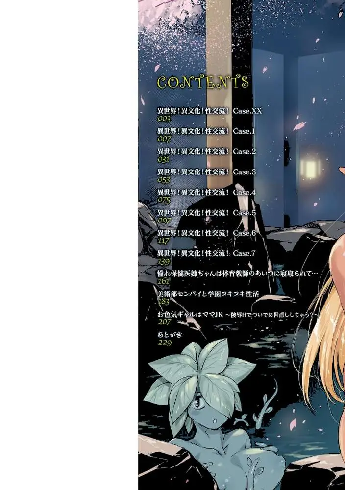 異世界！異文化！性交流！【デジタル特装版】