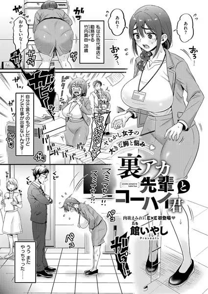 裏アカ先輩とコーハイ君（単話）
