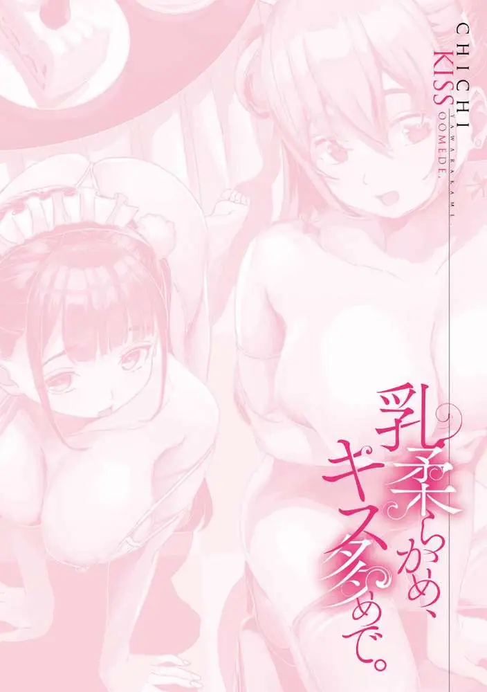 乳柔らかめ、キス多めで。