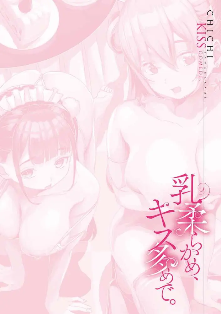 乳柔らかめ、キス多めで。
