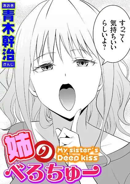 姉のべろちゅー(単話)