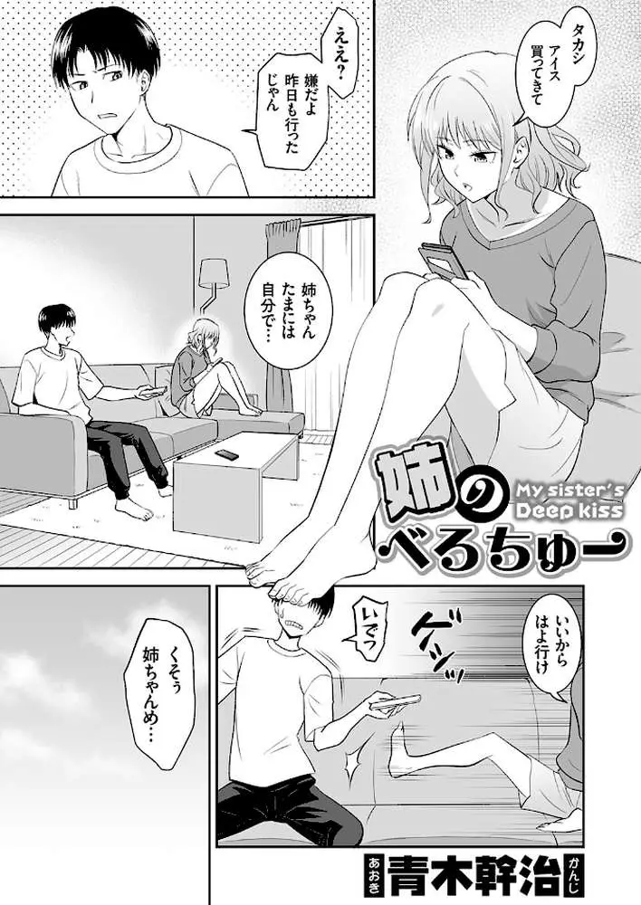 姉のべろちゅー（単話）