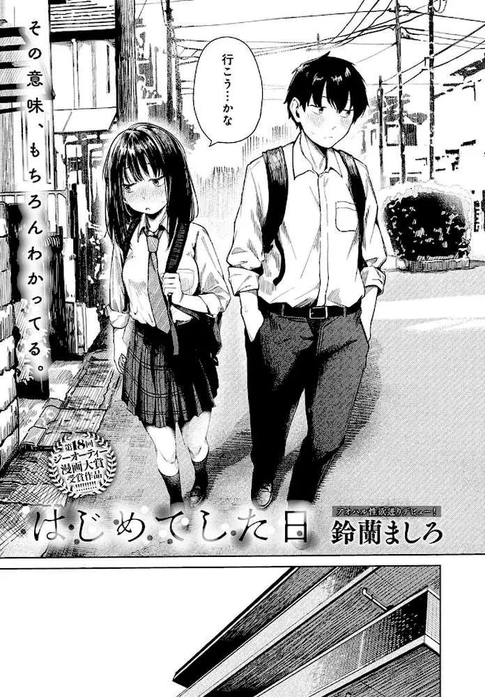 はじめてした日（単話）