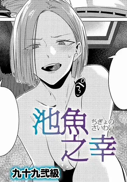 池魚之幸（単話）