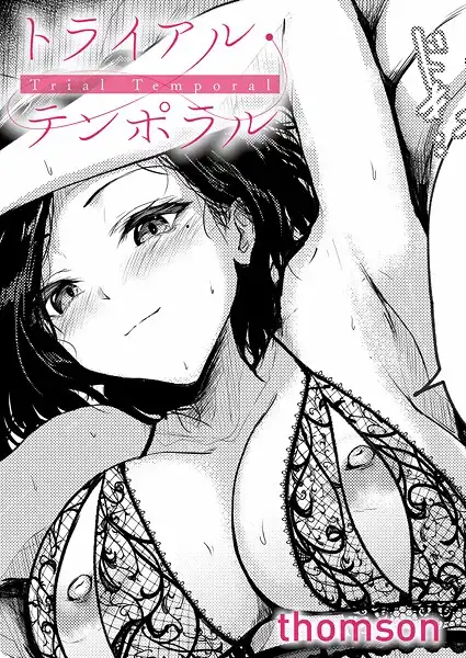 トライアル・テンポラル(単話)