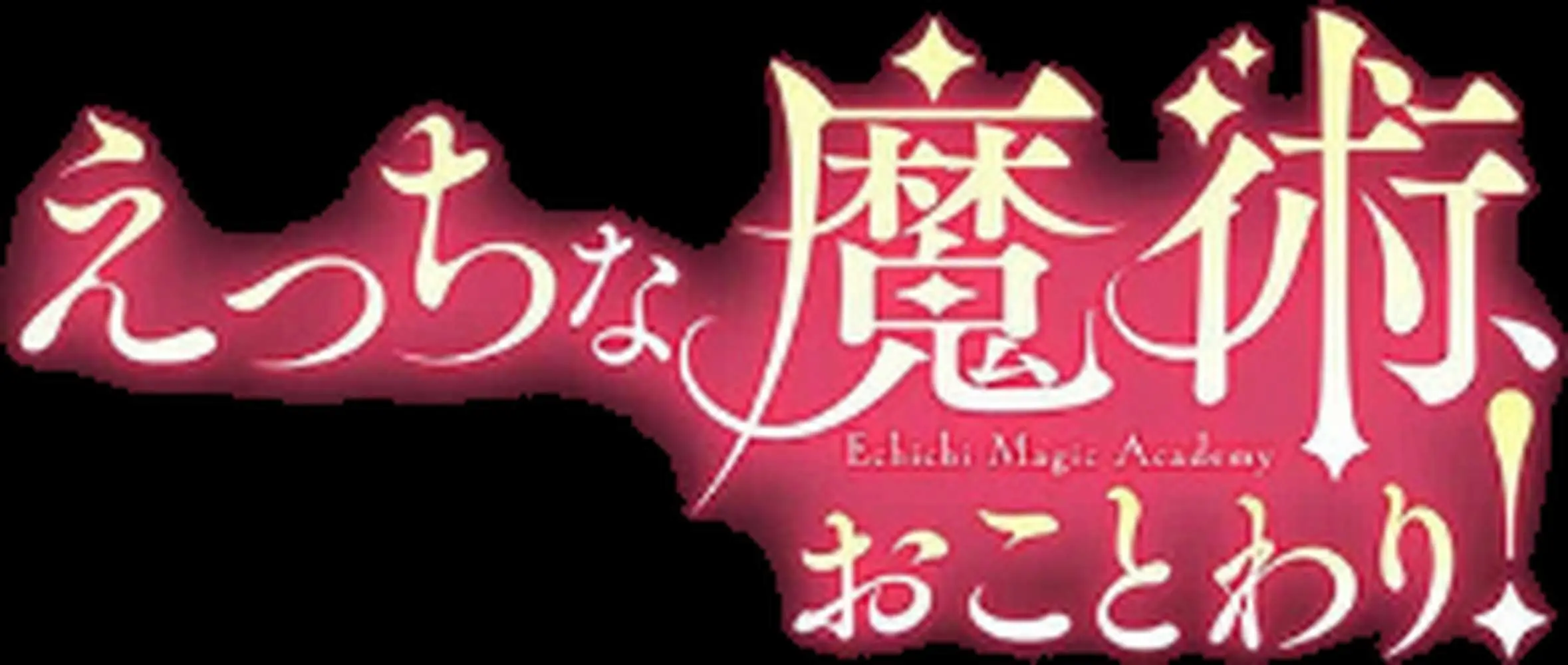 えっちな魔術、おことわり！（単話）