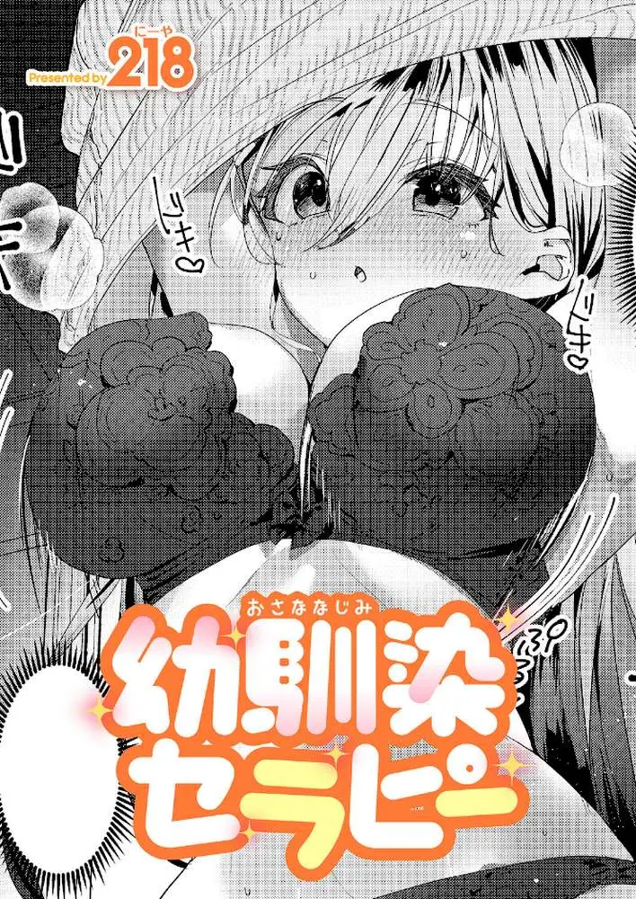 幼馴染セラピー（単話）