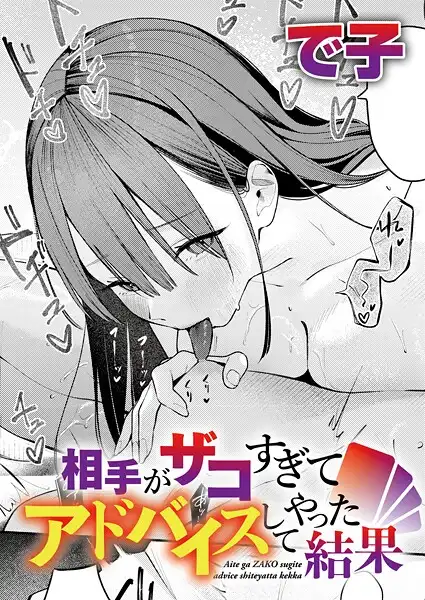 相手がザコすぎてアドバイスしてやった結果(単話)