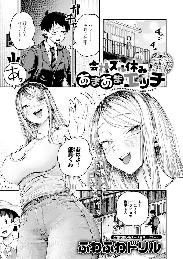 会社ズル休み！あまあまエッチ（単話）