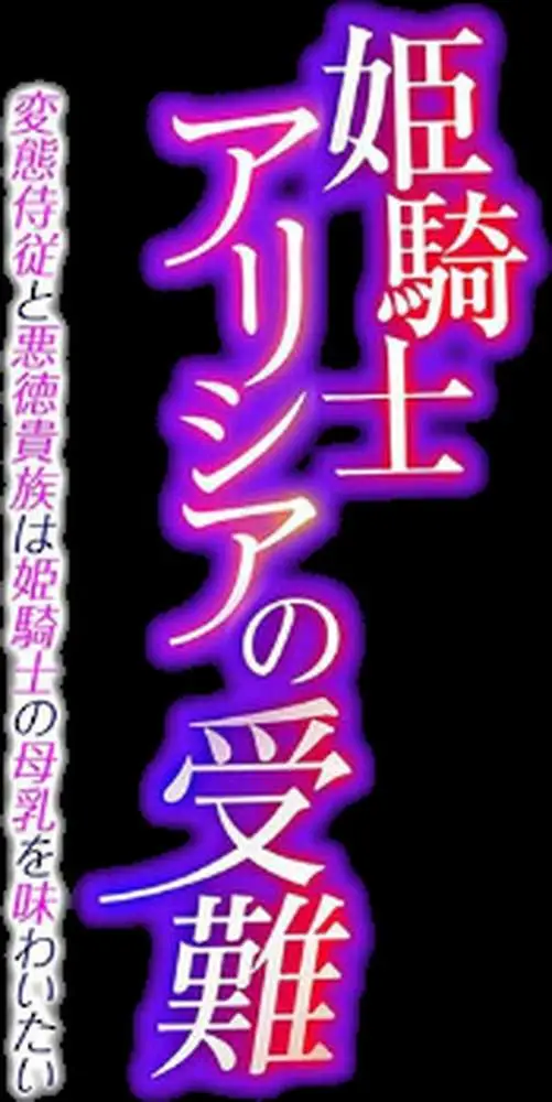 姫騎士アリシアの受難（単話）