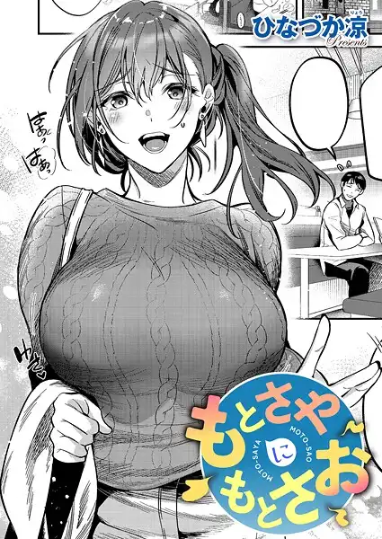 もとさやにもとさお(単話)