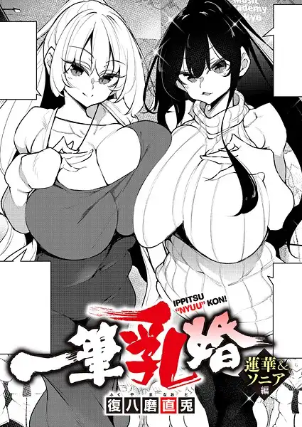 一筆乳婚(単話)