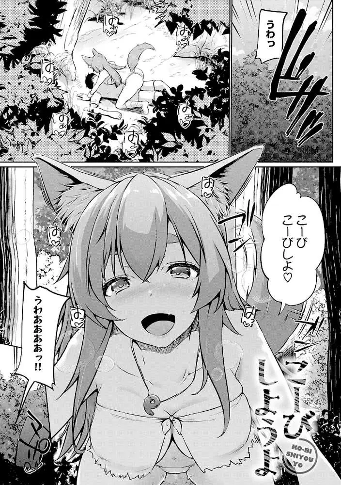 こーびしようよ