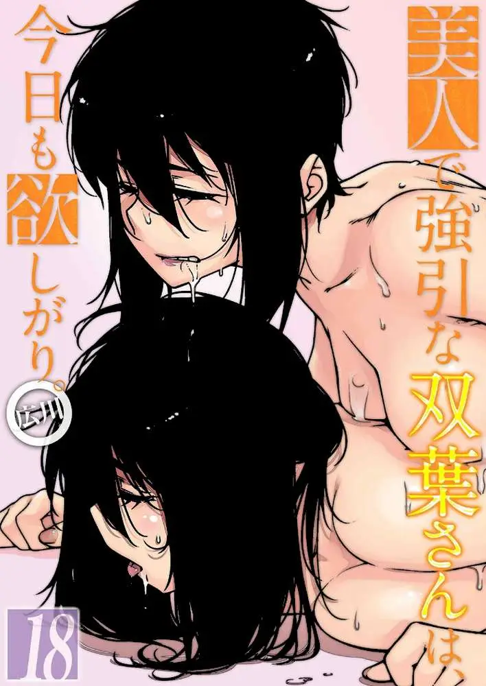 美人で強引な双葉さんは、今日も欲しがり。(単話) - ページ01