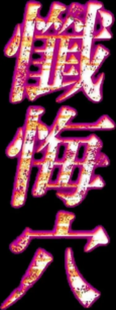 懺悔穴(単話) - ページ02