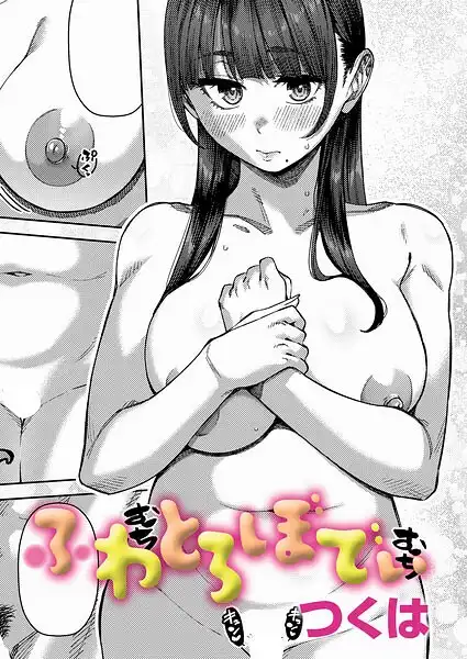ふわとろりっぷ（単話）
