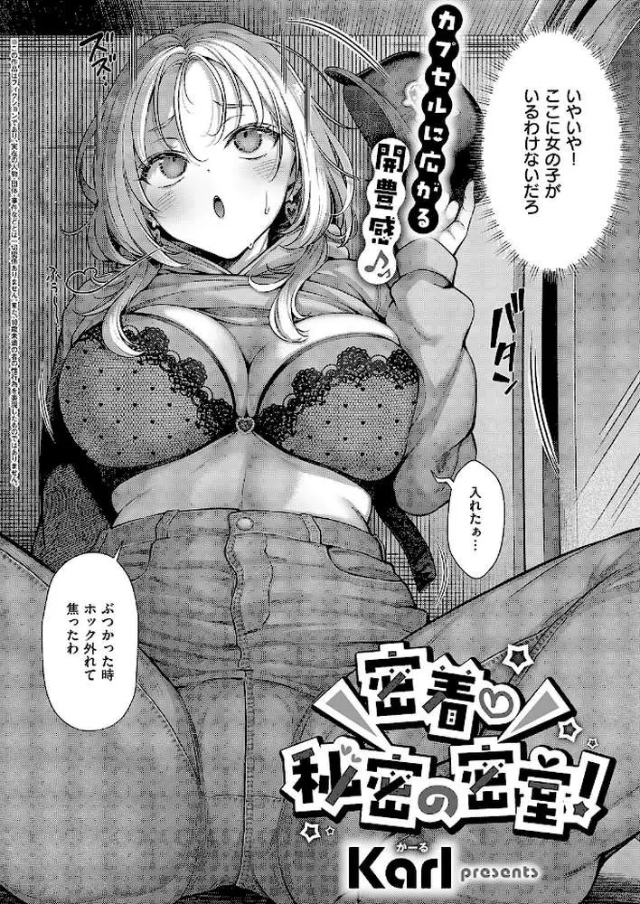 密着秘密の密室!(単話) - ページ02