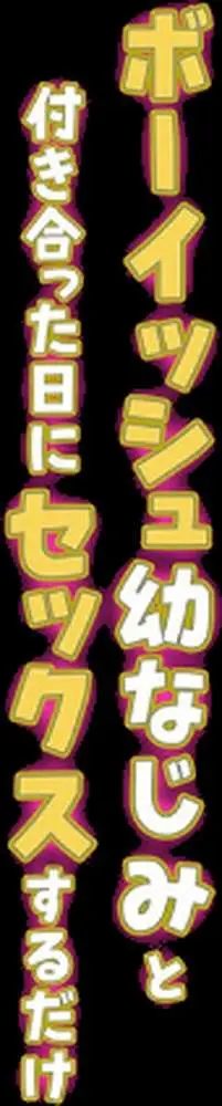 ボーイッシュ幼なじみと付き合った日にセックスするだけ(単話) - ページ02