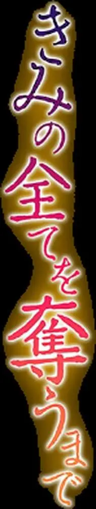きみの全てを奪うまで（単話）