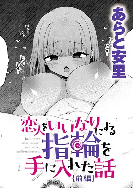 恋人をいいなりにする指輪を手に入れた話（単話）