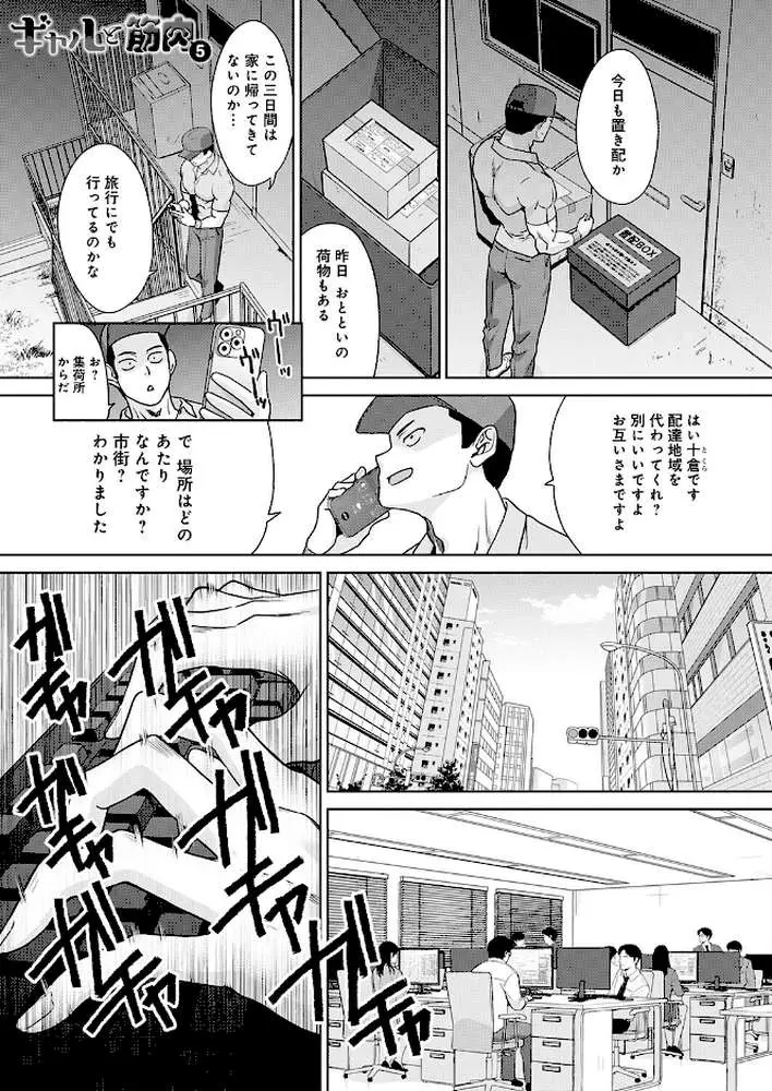 ギャルと筋肉（単話）