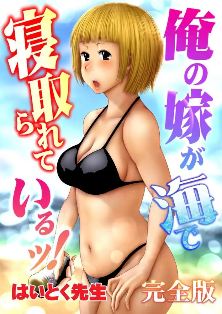 俺の嫁が海で寝取られているッ!完全版 - ページ01