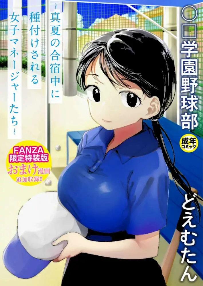 〇□学園野球部〜真夏の合宿中に種付けされる女子マネージャーたち〜