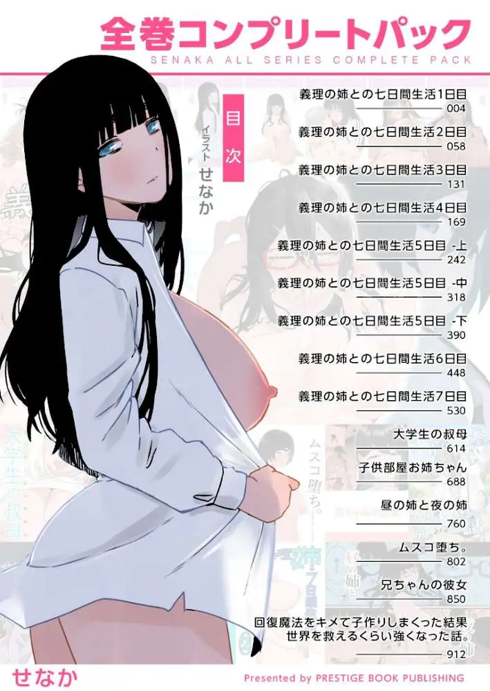 義理の姉との七日間生活