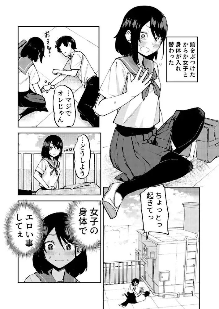 入れ替わっただけなのに（単話）