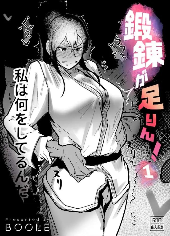 鍛錬が足りん!(単話) - ページ01