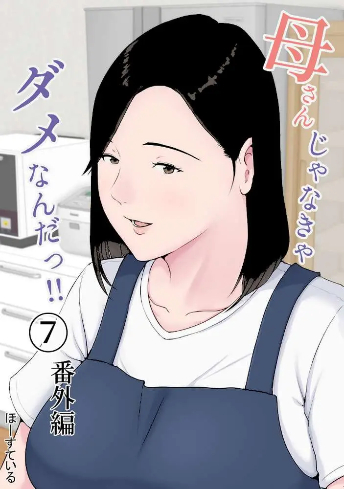 母さんじゃなきゃダメなんだっ！！（単話）