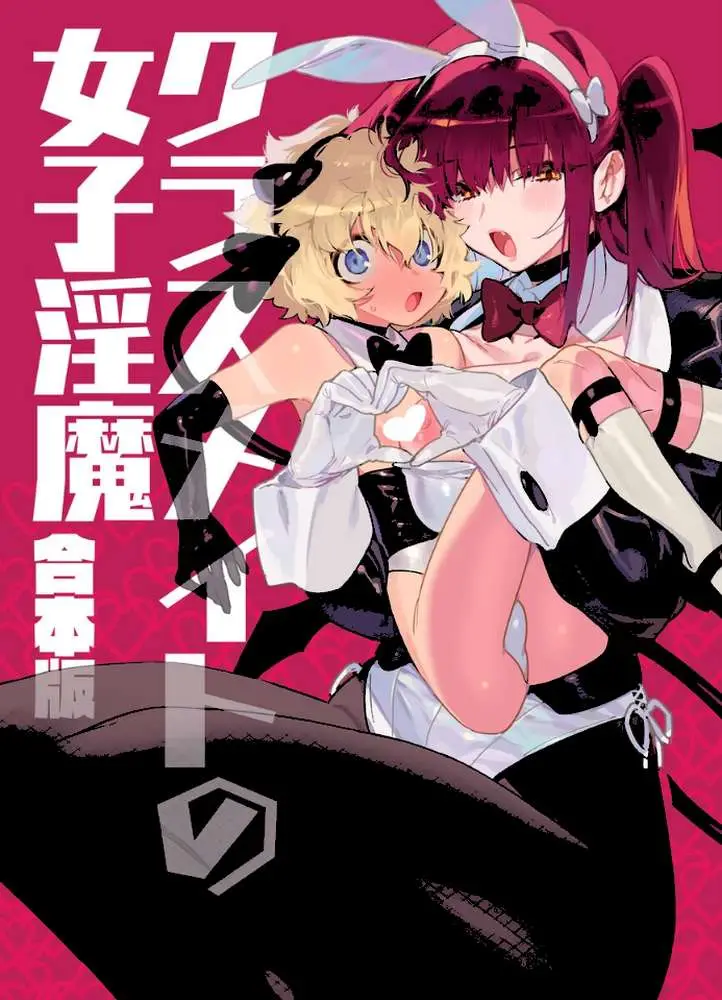 クラスメイトの女子淫魔 合本版