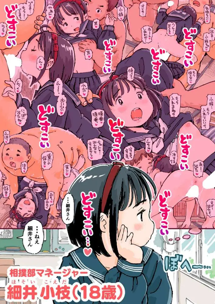 どすこいまみれ小枝ちゃん（単話）