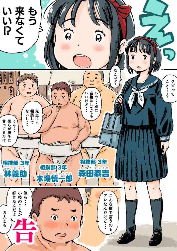 どすこいまみれ小枝ちゃん（単話）