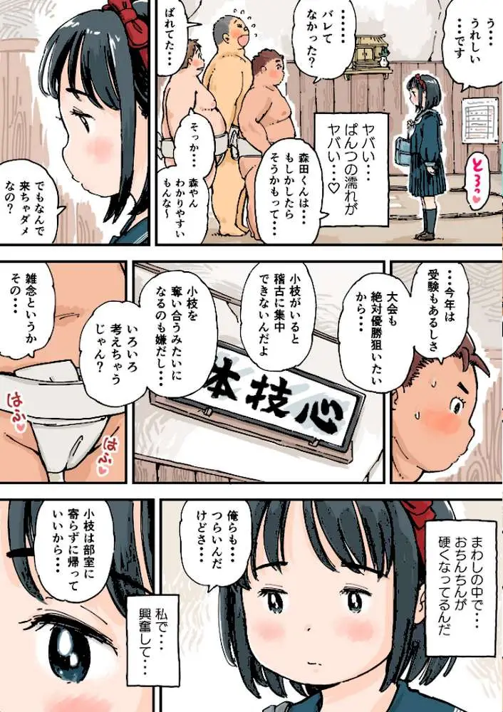 どすこいまみれ小枝ちゃん（単話）
