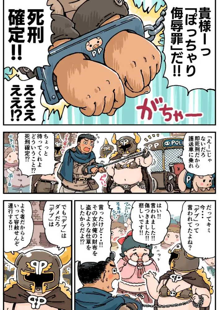 ぽっちゃり♪トリプル死刑（単話）