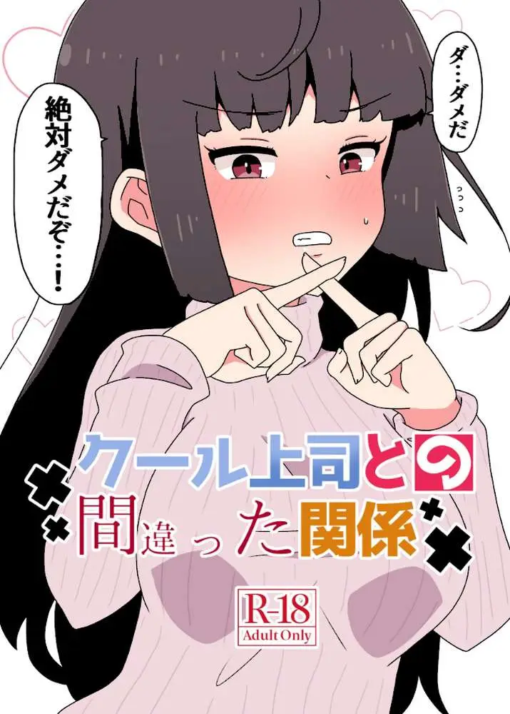 クール上司との間違った関係【R-18版】