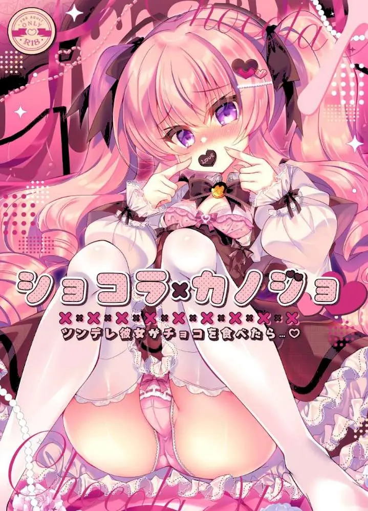ショコラ×カノジョ ツンデレ彼女がチョコを食べたら…◆【棒消し修正版】（単話）