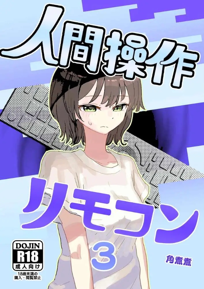 人間操作リモコン（単話）